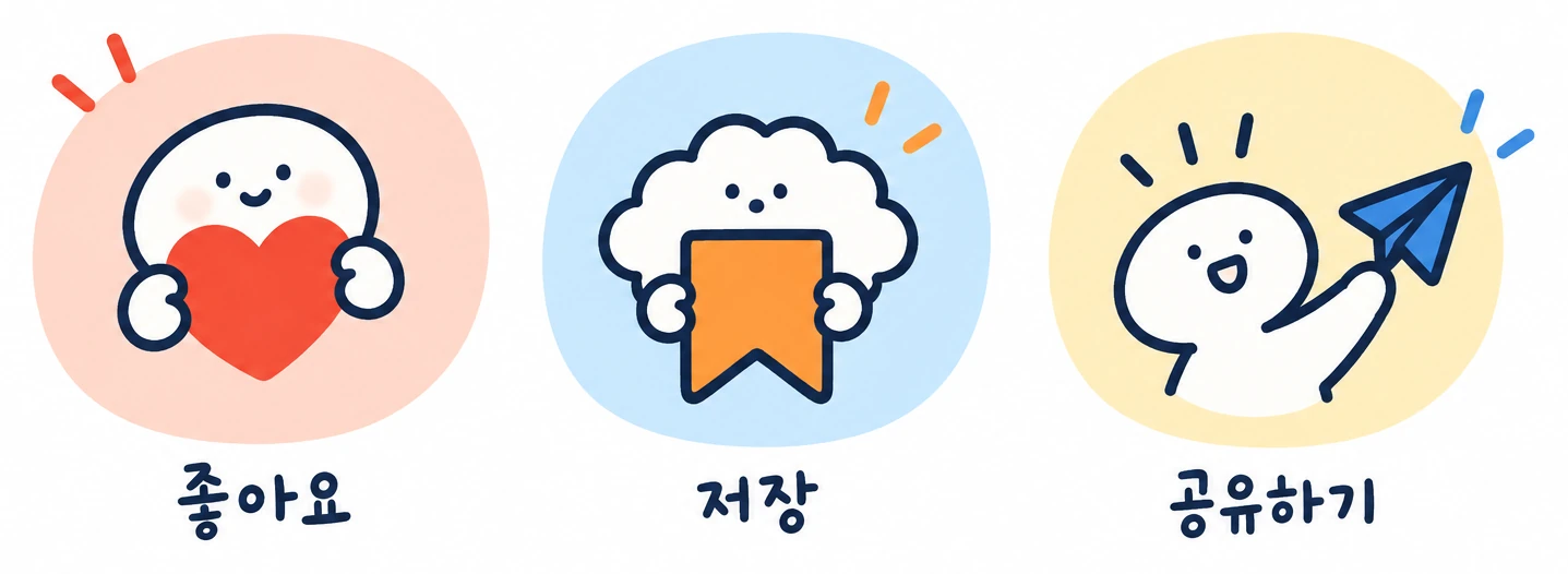 좋아요, 저장, 공유하기 아이콘